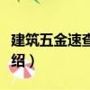 建筑五金速查手冊（關于建筑五金速查手冊介紹）