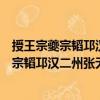 授王宗夔宗韜邛漢二州張無息蜀州刺史等制（關于授王宗夔宗韜邛漢二州張無息蜀州刺史等制簡介）
