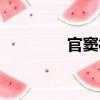 官竇村（關于官竇村介紹）