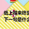 紙上得來終覺淺的下一句（紙上得來終覺淺的下一句是什么）