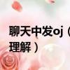 聊天中發oj（8k什么意思 聊天中發oj 8k如何理解）
