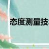 態度測量技術（關于態度測量技術介紹）