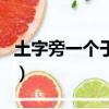 土字旁一個于讀什么（土字旁一個于怎么組詞）