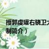 授郭虔瓘右驍衛大將軍等制（關于授郭虔瓘右驍衛大將軍等制簡介）