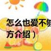 怎么也愛不夠的地方（關于怎么也愛不夠的地方介紹）