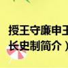 授王守廉申王府長史制（關于授王守廉申王府長史制簡介）