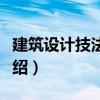 建筑設計技法表現（關于建筑設計技法表現介紹）