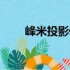 峰米投影儀（關于峰米投影儀簡介）
