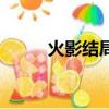 火影結局綱手死了嗎（綱手是誰）