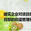 建筑企業對項目部的和諧管理模式研究（關于建筑企業對項目部的和諧管理模式研究介紹）