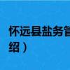 懷遠縣鹽務管理局（關于懷遠縣鹽務管理局介紹）