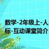數學-2年級上-人J國標-互動課堂（關于數學-2年級上-人J國標-互動課堂簡介）