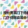 授杜黃裳門下侍郎袁滋中書侍郎并平章事制（關于授杜黃裳門下侍郎袁滋中書侍郎并平章事制簡介）