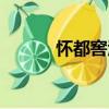 懷都窖酒（關于懷都窖酒介紹）