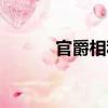 官爵相稱（關于官爵相稱介紹）