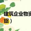 建筑企業物資管理（關于建筑企業物資管理介紹）