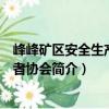 峰峰礦區安全生產志愿者協會（關于峰峰礦區安全生產志愿者協會簡介）