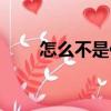 怎么不是你（關于怎么不是你介紹）