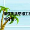 建筑優質結構工程評審標準（關于建筑優質結構工程評審標準介紹）