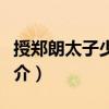 授鄭朗太子少師制（關于授鄭朗太子少師制簡介）