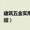 建筑五金實用手冊（關于建筑五金實用手冊介紹）