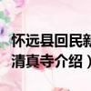 懷遠縣回民新村清真寺（關于懷遠縣回民新村清真寺介紹）