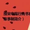 授宋申錫行尚書右丞平章事制（關于授宋申錫行尚書右丞平章事制簡介）