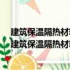建筑保溫隔熱材料標準手冊/建筑材料標準手冊系列（關于建筑保溫隔熱材料標準手冊/建筑材料標準手冊系列介紹）