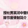授杜黃裳河中晉絳慈隙節度使制（關于授杜黃裳河中晉絳慈隙節度使制簡介）