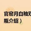 官窯月白釉雙龍耳瓶（關于官窯月白釉雙龍耳瓶介紹）