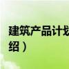 建筑產品計劃利潤（關于建筑產品計劃利潤介紹）