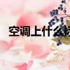 空調上什么標志是制熱（空調制熱的標志）