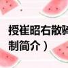 授崔昭右散騎常侍制（關于授崔昭右散騎常侍制簡介）