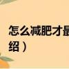 怎么減肥才最健康（關于怎么減肥才最健康介紹）