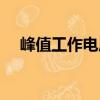 峰值工作電壓（關于峰值工作電壓簡介）