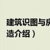 建筑識圖與房屋構造（關于建筑識圖與房屋構造介紹）