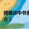 授裴諗中書舍人制（關于授裴諗中書舍人制簡介）