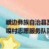 峨邊彝族自治縣瓦嘎村志愿服務隊（關于峨邊彝族自治縣瓦嘎村志愿服務隊簡介）