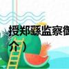 授鄭繇監察御史制（關于授鄭繇監察御史制簡介）