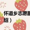 懷道鄉志愿服務隊（關于懷道鄉志愿服務隊介紹）
