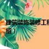 建筑裝飾裝修工程施工圖（關于建筑裝飾裝修工程施工圖介紹）