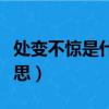 處變不驚是什么意思（處變不驚應該是什么意思）