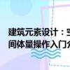 建筑元素設計：空間體量操作入門（關于建筑元素設計：空間體量操作入門介紹）