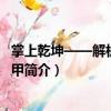 掌上乾坤——解析奇門遁甲（關于掌上乾坤——解析奇門遁甲簡介）