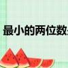 最小的兩位數是多少（最小的兩位數的介紹）