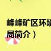 峰峰礦區環境保護局（關于峰峰礦區環境保護局簡介）