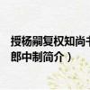 授楊嗣復權知尚書兵部郎中制（關于授楊嗣復權知尚書兵部郎中制簡介）