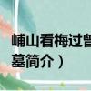 峬山看梅過曾文表墓（關于峬山看梅過曾文表墓簡介）
