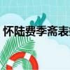 懷陸費季齋表姊（關于懷陸費季齋表姊介紹）
