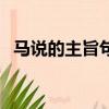 馬說的主旨句是什么（是怎么進行分析的）